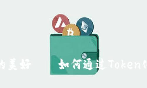 探寻数字时代的美好——如何通过Token化让生活更便利