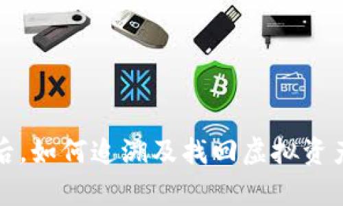 TP钱包被盗后，如何追溯及找回虚拟资产的有效途径