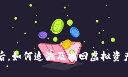 TP钱包被盗后，如何追溯及找回虚拟资产的有效途径