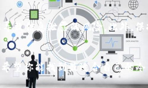   十大最安全的冷钱包品牌，保护你的数字资产！ / 

 guanjianci 冷钱包, 数字资产, 安全, 加密货币 /guanjianci 

引言
在加密货币日益普及的今天，保障数字资产的安全领域变得愈发重要。冷钱包（Cold Wallet）作为一种离线存储加密货币的方式，以其相对较高的安全性，成为了众多数字货币投资者的首选。然而，面对市场上琳琅满目的冷钱包品牌，如何选择最安全、最可靠的冷钱包呢？接下来，我们将为你详细揭示十大最安全的冷钱包品牌，让你轻松摆脱资产安全隐患。

冷钱包的基本概念
冷钱包与热钱包（Hot Wallet）最大的区别在于其存储方式。冷钱包不连接互联网，因此黑客无法通过网络攻击获取钱包中的资产。常见的冷钱包包括硬件钱包、纸钱包等。虽然冷钱包使用起来稍显复杂，但其提供的高安全性无疑使得投资者在管理和存储加密货币时倍感踏实。

为什么选择冷钱包？
在决定采用冷钱包之前，了解其优势至关重要。首先，冷钱包大幅降低了网络攻击的风险。其次，大多数冷钱包都支持多种主流加密货币，便于用户在一个界面管理各种资产。最后，冷钱包通常允许用户完全控制私钥，确保资产的安全性与隐私性。

十大最安全的冷钱包品牌
现在，让我们逐一认识十个备受推崇的冷钱包品牌，各自的特点与适用场景，让您在选择时更为明晰。

h41. Ledger Nano X/h4
作为市场上最热门的硬件钱包之一，Ledger Nano X以其出色的设计和安全性而闻名。它支持多达1800种加密货币，并且具备蓝牙功能，便于移动设备使用。同时，Ledger公司提供了一系列安全措施，包括定期安全更新，为用户的资产增添一层安全保障。

h42. Trezor Model T/h4
Trezor作为冷钱包领域的老品牌，其Model T版本以触摸屏和用户友好的界面而受到好评。它同样支持多种加密货币和币种，因此无论你是新手还是资深交易者，都能得心应手。此外，Trezor还提供多重认证与恢复功能，进一步确保用户资产安全。

h43. BitBox02/h4
BitBox02由Swiss company Shift Crypto开发，特别注重用户隐私和安全性。与其他冷钱包不同，BitBox02在设计上更为简洁，操作也极为直观。它不仅支持多种加密货币，还具备自动备份功能，让用户在无形中提升资产保障。

h44. KeepKey/h4
KeepKey是一个相对较新的品牌，但其出色的性能迅速获得了用户的追捧。KeepKey不仅具备硬件钱包的基本功能，还为用户提供了一个简单易用的界面及良好的配套应用。尽管其支持的币种数量略逊于其他品牌，但其安全性和价格优势不可忽视。

h45. CoolWallet Pro/h4
CoolWallet Pro以其超便携和蓝牙功能著称，成为了移动用户的理想选择。它如同信用卡大小，能够随身携带。此外，CoolWallet Pro的安全设计，无论是密码保护，还是私钥管理都十分严谨，受到众多用户的青睐。

h46. Opendime/h4
Opendime被称为“比特币USB”，其创新的设计让用户可以将比特币与物理产品结合。用户在没有联网的情况下，便可以轻松完成交易。Opendime的独特之处在于，它的天然“不可变性”，一次性使用的设计，使得资产极难被篡改或盗取。

h47. Ledger Nano S/h4
虽然Ledger Nano X是其旗舰产品，Ledger Nano S作为入门级选手也绝对不容小觑。其以实惠的价格和基本的安全性，成为了许多新手投资者的首选。尽管它的存储容量有限，但依然支持多种主流币种，功能稳定且安全性较高。

h48. SecuKey/h4
SecuKey是一款国产冷钱包，近些年在加密市场逐步崭露头角。它具备超高的安全性与良好的用户体验，支持多币种存储。其在价格上非常具有优势，更适合预算有限的用户。

h49. Cobo Vault/h4
Cobo Vault硬件钱包以其极限的安全设计而受到高度评价。它不仅采用强化抗摔材料，还配备了多重安全认证，坚固耐用。Cobo Vault在行业内的安全性排名相当靠前，是对高安全性有明确需求用户的一款优选。

h410. SafePal S1/h4
SafePal S1是一款性价比高的硬件钱包，兼具可用性与安全性。它支持多种主流币种及去中心化应用（DApps），为用户提供多样化的服务选择。此外，SafePal还具备物理隔离技术，极大增强了资产安全的防护能力。

冷钱包使用注意事项
无论选择何种冷钱包，维护安全的方法不容忽视。首先，确保从官方网站或授权渠道购买，以免遭到伪造产品。其次，务必妥善管理你的私钥和助记词，避免任何可能导致信息泄露的风险。此外，保持硬件钱包的固件更新，使用强密码，并定期进行资产的备份与安全性评估。

总结
冷钱包以其高安全性成为数字资产存储的不二选择。无论是初级投资者还是资深交易者，选择一款可靠的冷钱包都是保护资产的明智之举。通过介绍的十个品牌，希望你能找到最适合自己的冷钱包，安心收纳你的数字财富，享受加密货币时代带来的便利与乐趣。