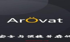 探索TP钱包1.3.4：安全与便捷并存的数字资产管理