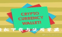 探索K豆钱包：轻松下载与使用苹果手机的终极指