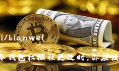 bianwei/bianwei当你的冷钱包权限被更改时，你应该