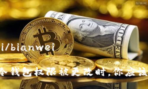 bianwei/bianwei

当你的冷钱包权限被更改时，你应该这样做！