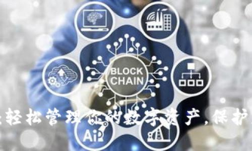 探索K宝虚拟币钱包：轻松管理你的数字资产，保护财务安全的秘密武器