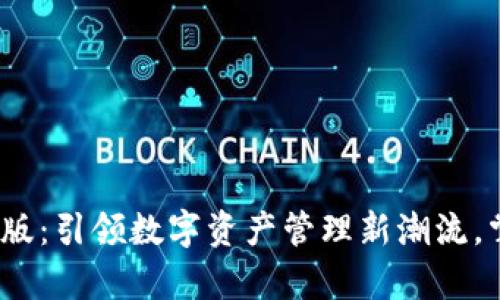 2024年TP钱包安卓版：引领数字资产管理新潮流，掌握未来财富的钥匙