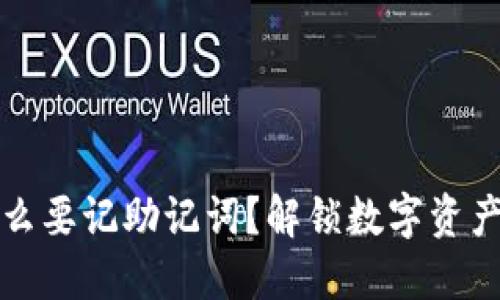 冷钱包为什么要记助记词？解锁数字资产安全的秘密