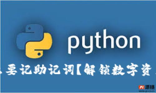 冷钱包为什么要记助记词？解锁数字资产安全的秘密