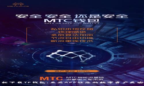 轻松下载TP钱包：正品APP让您的数字资产更安全