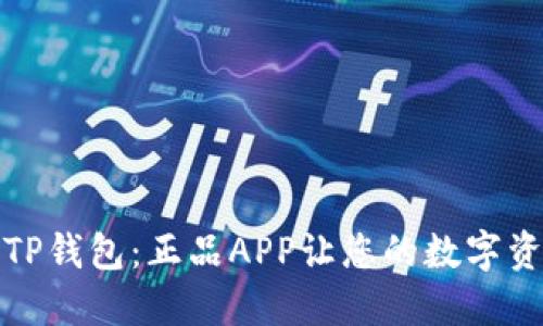 轻松下载TP钱包：正品APP让您的数字资产更安全