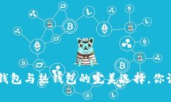 Ledger：冷钱包与热钱包的完美选择，你该如何解