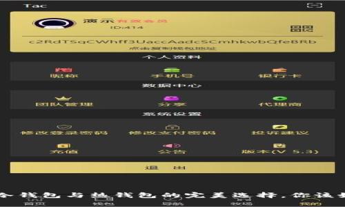 Ledger：冷钱包与热钱包的完美选择，你该如何解读？