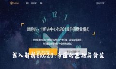 深入解析ERC20：币圈的基础与价值