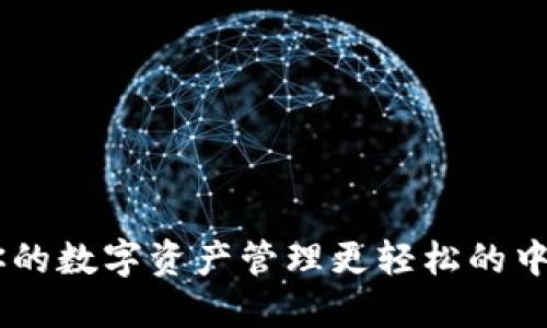 探索小狐钱包：让你的数字资产管理更轻松的中文版官方下载体验