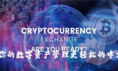 探索小狐钱包：让你的数字资产管理更轻松的中