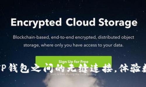 发现小狐狸钱包与TP钱包之间的无缝连接，体验数字资产的便捷之旅