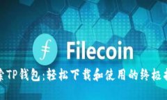 探索TP钱包：轻松下载和使