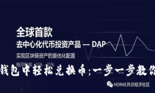 如何在TP钱包中轻松兑换币：一步一步教你掌握技巧