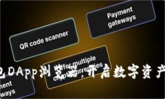 探索TP钱包DApp浏览器：开