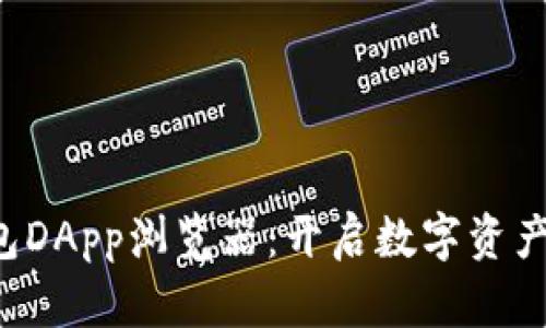 探索TP钱包DApp浏览器：开启数字资产的新世界！