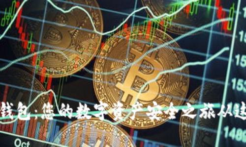 解锁TP钱包：您的数字资产安全之旅从这里开始