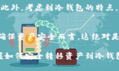 在灵动的币市中，如何安全转移资产到冷钱包火
