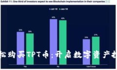 如何轻松购买TPT币：开启