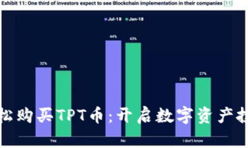 如何轻松购买TPT币：开启数字资产投资之旅