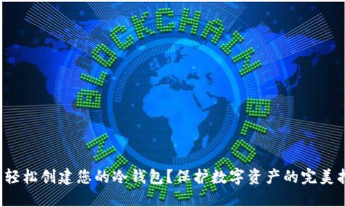 如何轻松创建您的冷钱包？保护数字资产的完美指南！