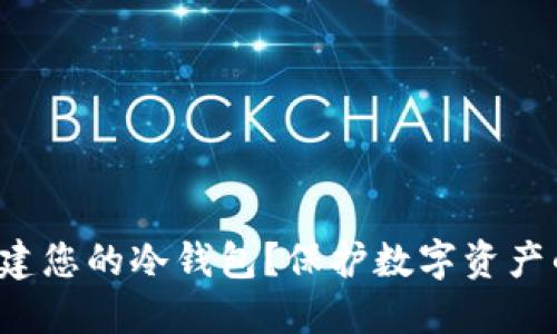 如何轻松创建您的冷钱包？保护数字资产的完美指南！