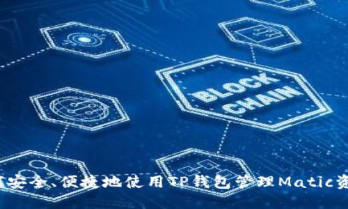 如何安全、便捷地使用TP钱包管理Matic资产？