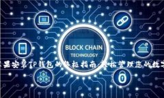     苹果安装TP钱包的终极指南：轻松管理您的数