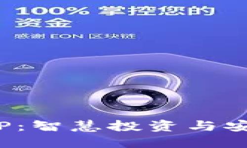 探秘虚拟币钱包APP：智慧投资与安全管理的完美结合