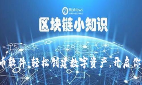 TP钱包一键发币软件：轻松创建数字资产，开启你的区块链之旅！