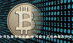 冷钱包解绑全攻略：如何安全高效地解除绑定？