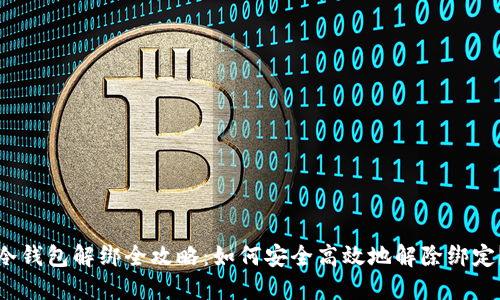 冷钱包解绑全攻略：如何安全高效地解除绑定？