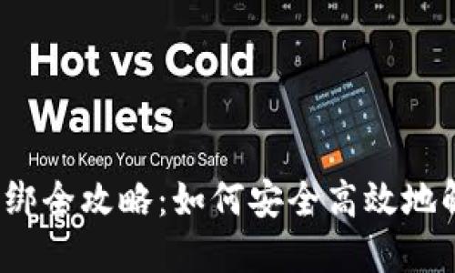 冷钱包解绑全攻略：如何安全高效地解除绑定？