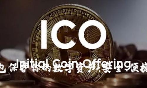 如何利用MGK冷钱包保护你的数字资产：安全、便捷与未来的完美结合