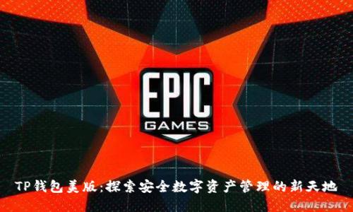 TP钱包美版：探索安全数字资产管理的新天地