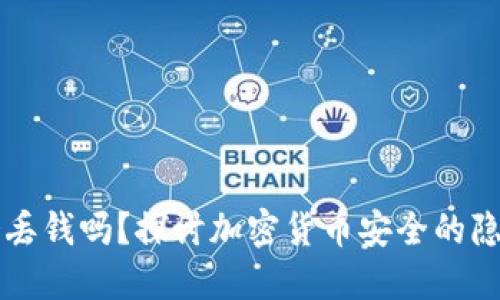 TP钱包会丢钱吗？探讨加密货币安全的隐忧与对策