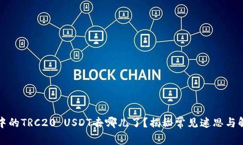 冷钱包中的TRC20 USDT去哪儿了？揭秘常见迷思与解决方案