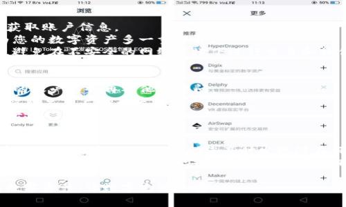biao ti/biao tiTP Wallet 登录记录：保护您的数字资产安全，如何追踪与管理？/biao ti

TP钱包, 登录记录, 数字资产, 安全管理/guanjianci

引言
在当今数字化迅速发展的时代，TP钱包作为一种主流的数字资产管理工具，越来越受到用户的青睐。它的方便与安全属性使得人们在管理各类数字货币时更加得心应手。然而，随着使用的人越来越多，保护与管理钱包的安全，特别是登录记录的重要性也愈加明显。

什么是TP钱包？
TP钱包，是一种专为加密货币设计的电子钱包。它不仅支持多种虚拟货币的存储和交易，还为用户提供了便捷的功能，比如查看资产余额、交易记录和登录信息等。TP钱包因其操作简单、界面友好，迅速获得了大量用户，但随之而来的安全问题也引发了广泛关注。

登录记录的重要性
每次在TP钱包上进行登录，系统都会记录下这次操作的相关信息，包括登录时间、设备信息、IP地址等。这些登录记录的重要性不言而喻。
首先，登录记录能够帮助用户及时发现可疑活动。如果在您的钱包中发现不明登录信息，那您可能需要提高警惕，确保自己的资产未受到威胁。其次，记录还可以帮助用户回忆具体的交易与操作历史，这对于管理资产、核查交易异常等也非常有帮助。

如何有效查看TP钱包的登录记录？
TP钱包提供了专门的界面供用户查看自己的登录记录。登录过程中，用户可以通过设置或安全中心进入相关页面，一目了然地查看到所有的登录日志。例如，用户可以看到每次登录的具体时间、使用的设备及其IP地址等。
另外，为了确保数据的真实性，建议定期对这些记录进行核查，确保每一条记录都与自己的使用习惯相符。如果您发现任何异常情况，务必采取必要的安全措施。

如何保护TP钱包的安全？
提升TP钱包安全性的措施有很多，首先，设置强密码是基础。复杂的密码组合可以有效防止他人通过暴力破解获取账户信息。
其次，使用双重认证也是增强安全性的有效方式。通过手机短信或谷歌认证等方式，提升安全保护层级，可以为您的数字资产多一重保护。
保持软件的及时更新同样重要，官方的更新通常会解决一些潜在的安全问题，确保用户的使用更加安全。同时，避免在不安全的网络环境下进行交易和操作，比如公共Wi-Fi。这样可以有效降低被黑客攻击的风险。

出现异常登录记录该如何处理？
如果您发现TP钱包的登录记录中有不明的IP或设备，一定不能掉以轻心。第一步，及时修改账户的密码，确保您的账户不会再被他人访问。
接下来，开启双重认证，增强账户安全。此外，建议开启交易确认功能。这一功能能对交易进行额外验证，从而有效避免资产的损失。
如果情况严重，您还可以联系TP钱包的客服寻求进一步的帮助，可能需要进行账户安全审查，以确保您的资产安全。

总结与展望
TP钱包极大地方便了数字资产的管理和交易，但用户在享受便利的同时也应该时刻保持警惕。登录记录作为安全管理的重要一环，帮助您及时发现潜在风险。
将来，随着区块链技术和加密货币的不断发展，用户对钱包的安全要求将持续增强。因此，TP钱包需要不断安全体系，提供更为全面的安全保障功能。在这飞速发展的数字资产时代，保护好自己的资产，永远是每位用户的首要任务。

不管您是数字货币的老手还是新手，牢记登录记录的重要性，通过及时追踪与管理，您可以更好地保护自己的数字资产，让数字生活更安心。