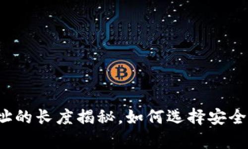 冷钱包地址的长度揭秘，如何选择安全存储方式？