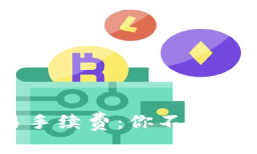 OKEx币币交易手续费：你不知道的那些小秘密