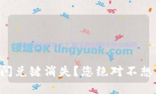 如何解决TP钱包闪兑键消失？您绝对不想错过的解决方案！