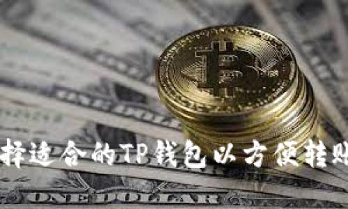 如何选择适合的TP钱包以方便转账USDT？