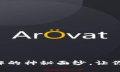 揭开钱包TP动作的神秘面纱，让你的交易更安全！