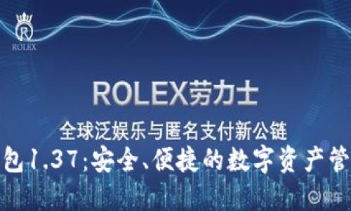 探索TP钱包1.37：安全、便捷的数字资产管理新选择