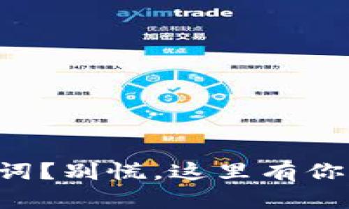 忘记TP钱包助记词？别慌，这里有你需要的解决方案！