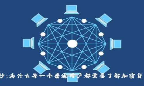 揭开神秘面纱：为什么每一个普通用户都需要了解加密货币信息平台？